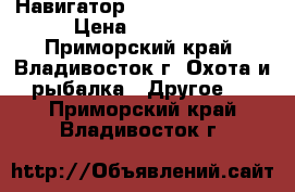 Навигатор Garmin eTrex 30x › Цена ­ 15 000 - Приморский край, Владивосток г. Охота и рыбалка » Другое   . Приморский край,Владивосток г.